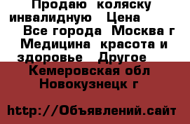 Продаю  коляску инвалидную › Цена ­ 5 000 - Все города, Москва г. Медицина, красота и здоровье » Другое   . Кемеровская обл.,Новокузнецк г.